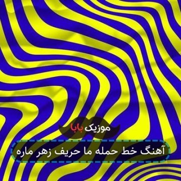 آهنگ خط حمله ما حریف زهر ماره