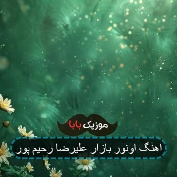 اهنگ اونور بازار علیرضا رحیم پور