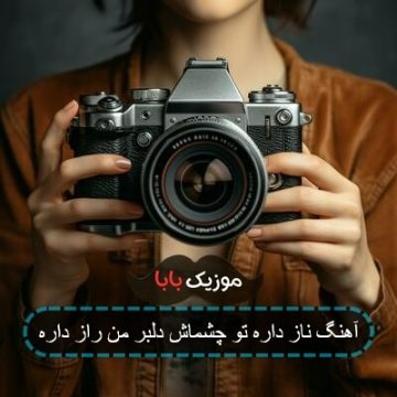 آهنگ ناز داره تو چشماش دلبر من راز داره