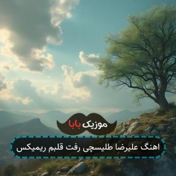 اهنگ علیرضا طلیسچی رفت قلبم ریمیکس