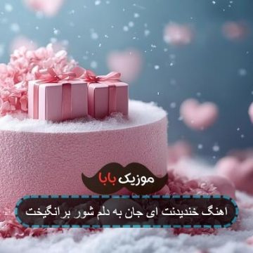 اهنگ خندیدنت ای جان به دلم شور برانگیخت اهنگ خندیدنت ای جان به دلم شور برانگیخت