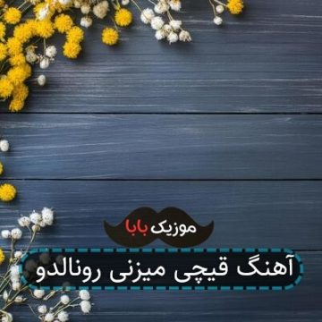آهنگ قیچی میزنی رونالدو