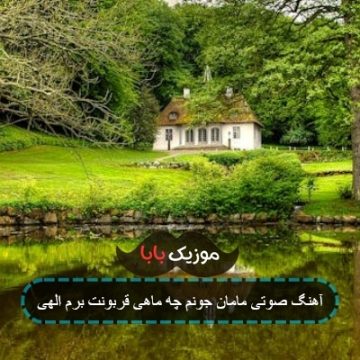 آهنگ صوتی مامان جونم چه ماهی قربونت برم الهی