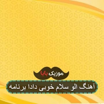 آهنگ الو سلام خوبی دادا برنامه آهنگ الو سلام خوبی دادا برنامه