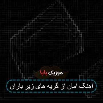 آهنگ امان از گریه های زیر باران