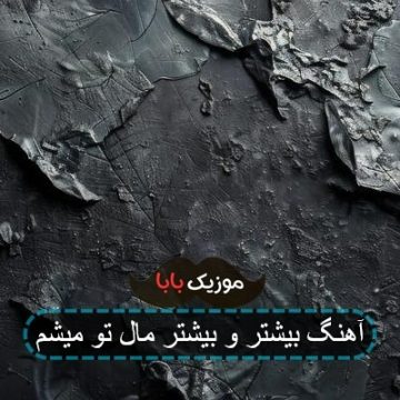 آهنگ بیشتر و بیشتر مال تو میشم