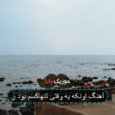 آهنگ اونکه یه وقتی تنهاکسم بود ر آهنگ اونکه یه وقتی تنهاکسم بود ر