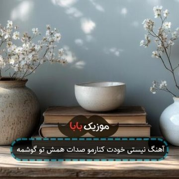 آهنگ نیستی خودت کنارمو صدات همش تو گوشمه