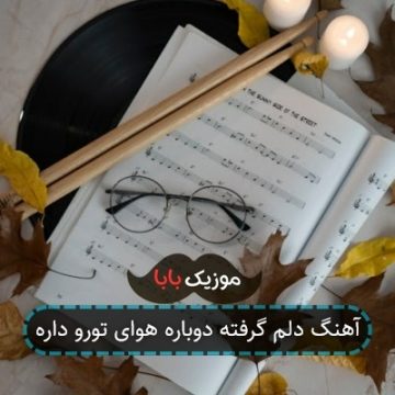 آهنگ دلم گرفته دوباره هوای تورو داره چشمای خیسم