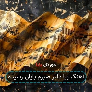 آهنگ بیا دلبر صبرم پایان رسیده آهنگ بیا دلبر صبرم پایان رسیده