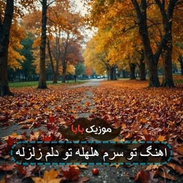 اهنگ تو سرم هلهله تو دلم زلزله