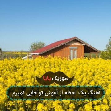 آهنگ یک لحظه از آغوش تو جایی نمیرم آهنگ یک لحظه از آغوش تو جایی نمیرم