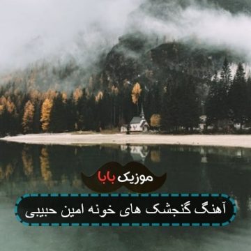 آهنگ همیشه اسم تو بوده اول و آخر حرفام