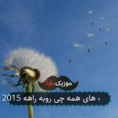 آهنگ های همه چی روبه راهه 2015