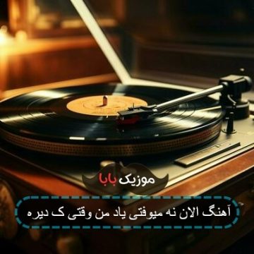آهنگ الان نه میوفتی یاد من وقتی ک دیره آهنگ الان نه میوفتی یاد من وقتی ک دیره