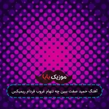 آهنگ حمید صفت ببین چه تنهام غروب فردام ریمیکس آهنگ حمید صفت ببین چه تنهام غروب فردام ریمیکس