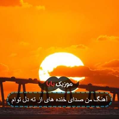 آهنگ من صدای خنده های از ته دل توام