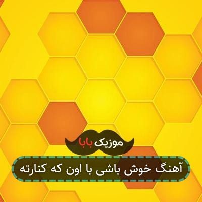 آهنگ خوش باشی با اون که کنارته آهنگ خوش باشی با اون که کنارته