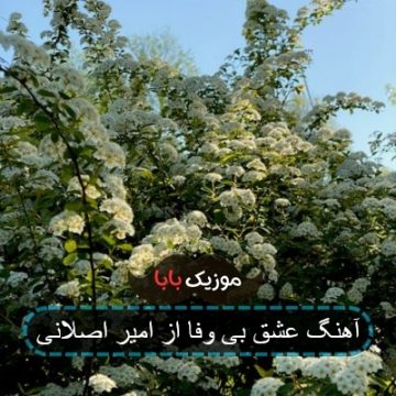 آهنگ عشق بی وفا از امیر اصلانی آهنگ عشق بی وفا از امیر اصلانی