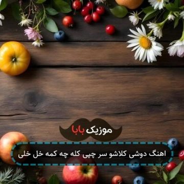 اهنگ دوشی کلاشو سر چپی کله چه کمه خل خلی