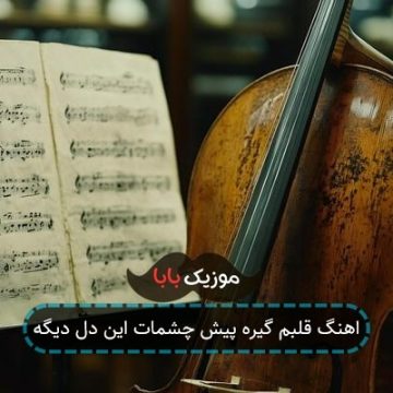 اهنگ قلبم گیره پیش چشمات این دل دیگه