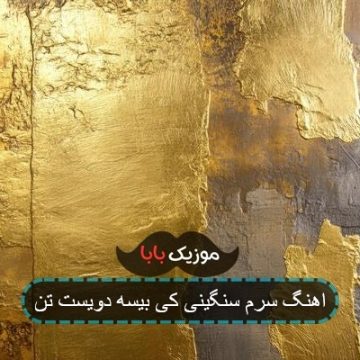 اهنگ سرم سنگینی کی بیسه دویست تن