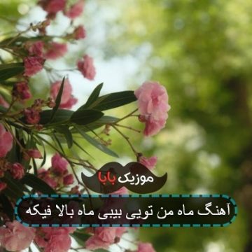آهنگ ماه من تویی بیبی ماه بالا فیکه آهنگ ماه من تویی بیبی ماه بالا فیکه