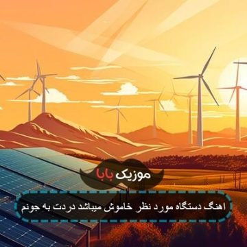 اهنگ دستگاه مورد نظر خاموش میباشد دردت به جونم