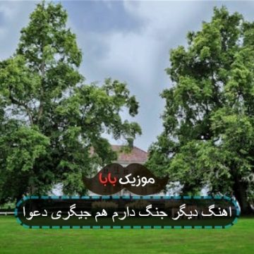 اهنگ دیگر جنگ دارم هم جیگری دعوا اهنگ دیگر جنگ دارم هم جیگری دعوا