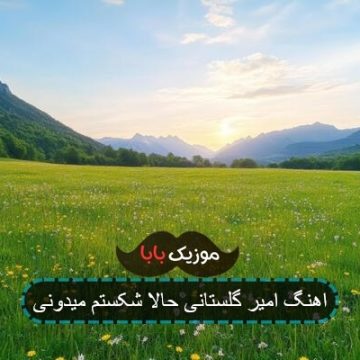 اهنگ امیر گلستانی حالا شکستم میدونی
