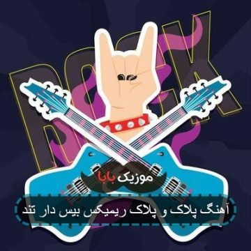 آهنگ پلاک و پلاک ریمیکس بیس دار تند