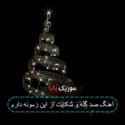 آهنگ صد گله و شکایت از این زمونه دارم آهنگ صد گله و شکایت از این زمونه دارم