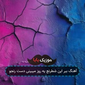 آهنگ ببر این شطرنج یه روز میبینی دست رنجو