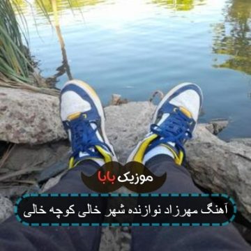 آهنگ مهرزاد نوازنده شهر خالی کوچه خالی