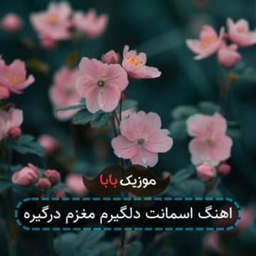 اهنگ اسمانت دلگیرم مغزم درگیره اهنگ اسمانت دلگیرم مغزم درگیره