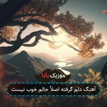 اهنگ ارامش صدات برام مرفین خونه