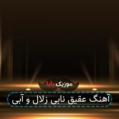 آهنگ عقیق نابی زلال و آبی