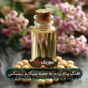 اهنگ بعد تو پناه بردم به جعبه سیگارم ریمیکس اهنگ بعد تو پناه بردم به جعبه سیگارم ریمیکس