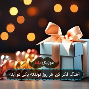 آهنگ فکر کن هر روز تولدته یکی تو آینه آهنگ فکر کن هر روز تولدته یکی تو آینه