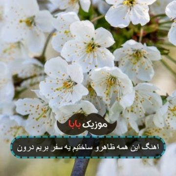 اهنگ این همه ظاهرو ساختیم یه سفر بریم درون