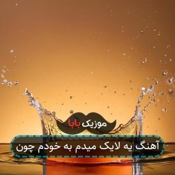 آهنگ یه لایک میدم به خودم چون آهنگ یه لایک میدم به خودم چون