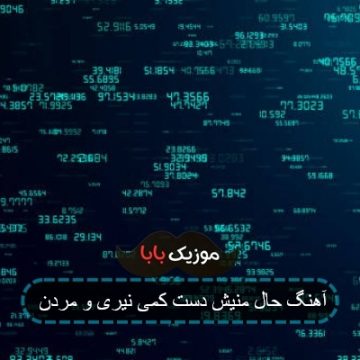 آهنگ حال منیش دست کمی نیری و مردن آهنگ حال منیش دست کمی نیری و مردن