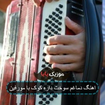اهنگ دماغم سوخت داره کوک با مورفین