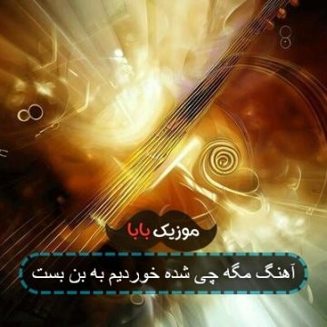 آهنگ مگه چی شده خوردیم به بن بست
