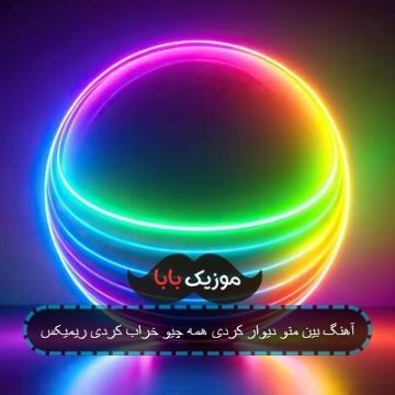 آهنگ بین منو دیوار کردی همه چیو خراب کردی ریمیکس آهنگ بین منو دیوار کردی همه چیو خراب کردی ریمیکس