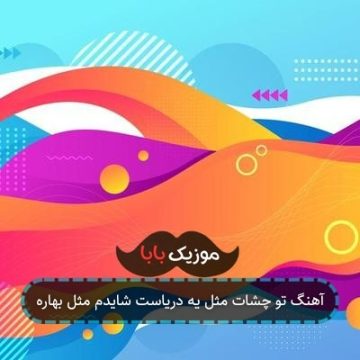 آهنگ تو چشات مثل یه دریاست شایدم مثل بهاره آهنگ تو چشات مثل یه دریاست شایدم مثل بهاره