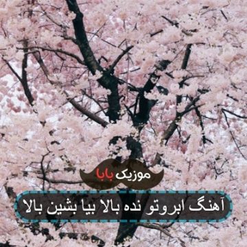 آهنگ ابروتو نده بالا بیا بشین بالا آهنگ ابروتو نده بالا بیا بشین بالا