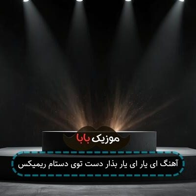 آهنگ ای یار ای یار بذار دست توی دستام ریمیکس