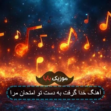 آهنگ خدا گرفت به دست تو امتحان مرا آهنگ خدا گرفت به دست تو امتحان مرا