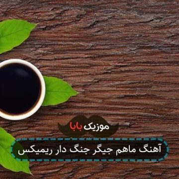 آهنگ ماهم جیگر جنگ دار ریمیکس آهنگ ماهم جیگر جنگ دار ریمیکس